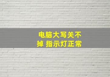 电脑大写关不掉 指示灯正常